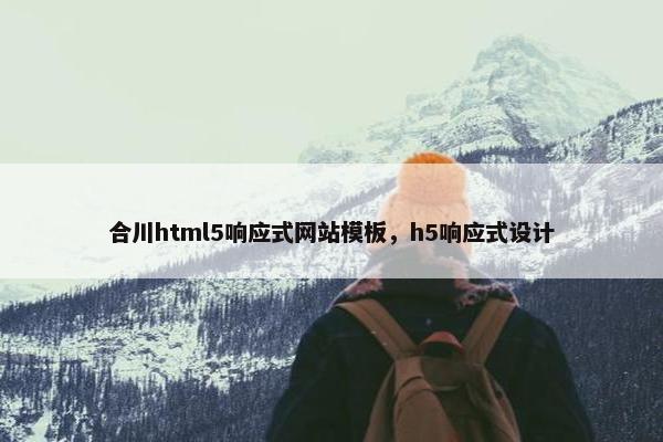 合川html5响应式网站模板，h5响应式设计
