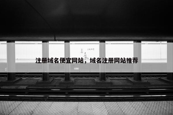 注册域名便宜网站，域名注册网站推荐