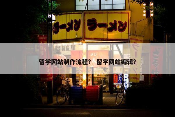 留学网站制作流程？ 留学网站编辑？
