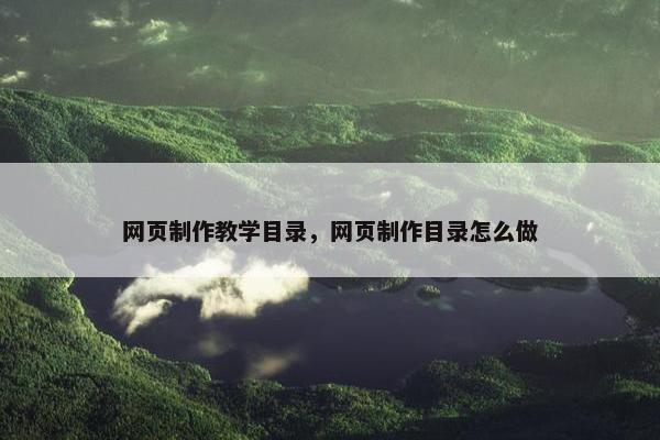 网页制作教学目录，网页制作目录怎么做