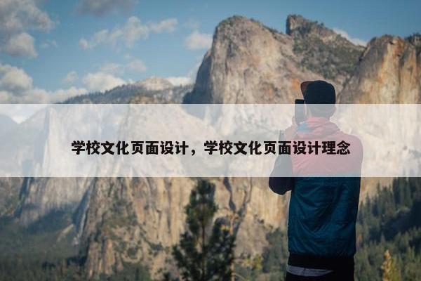 学校文化页面设计，学校文化页面设计理念