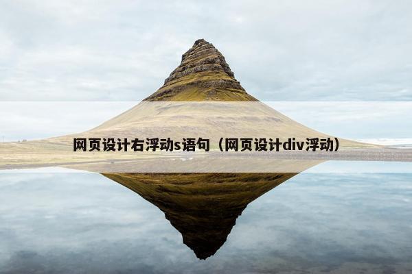 网页设计右浮动s语句（网页设计div浮动）