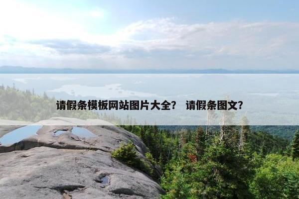 请假条模板网站图片大全？ 请假条图文？