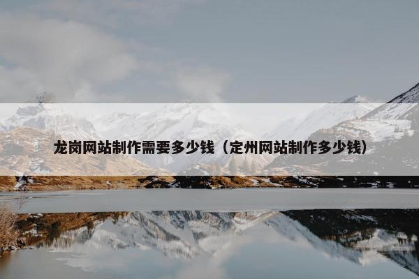 龙岗网站制作需要多少钱（定州网站制作多少钱）