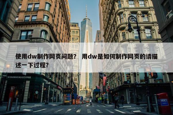 使用dw制作网页问题？ 用dw是如何制作网页的请描述一下过程？