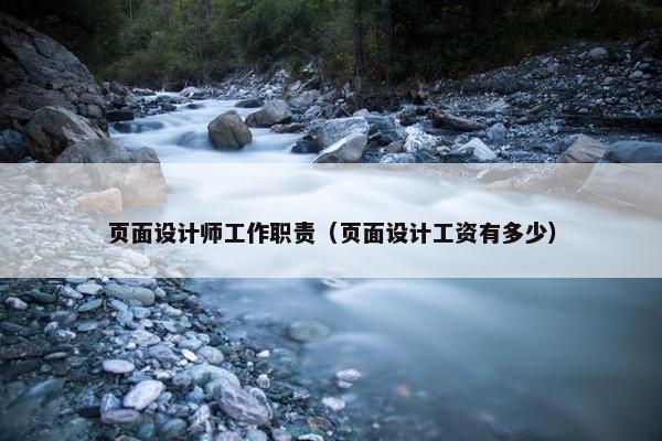 页面设计师工作职责（页面设计工资有多少）