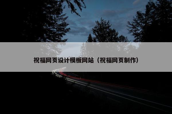 祝福网页设计模板网站（祝福网页制作）