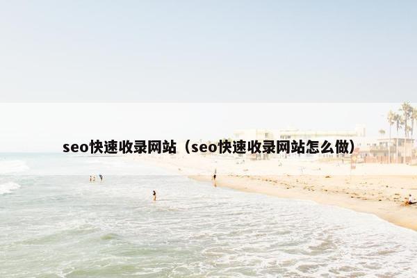 seo快速收录网站（seo快速收录网站怎么做）
