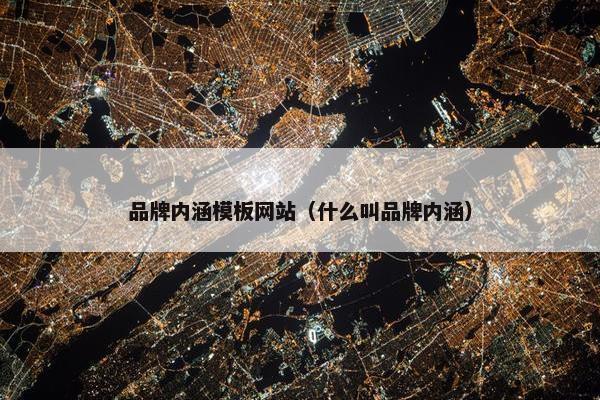品牌内涵模板网站（什么叫品牌内涵）