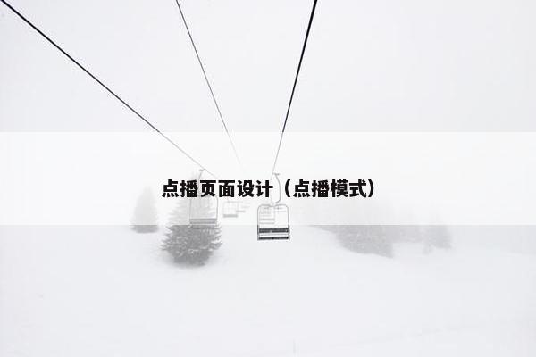 点播页面设计（点播模式）