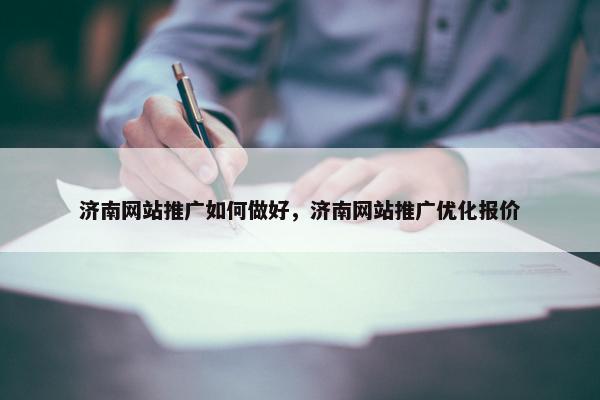 济南网站推广如何做好，济南网站推广优化报价
