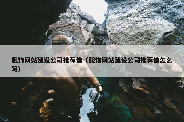 服饰网站建设公司推荐信（服饰网站建设公司推荐信怎么写）