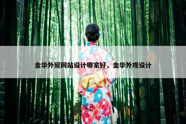 金华外贸网站设计哪家好，金华外观设计