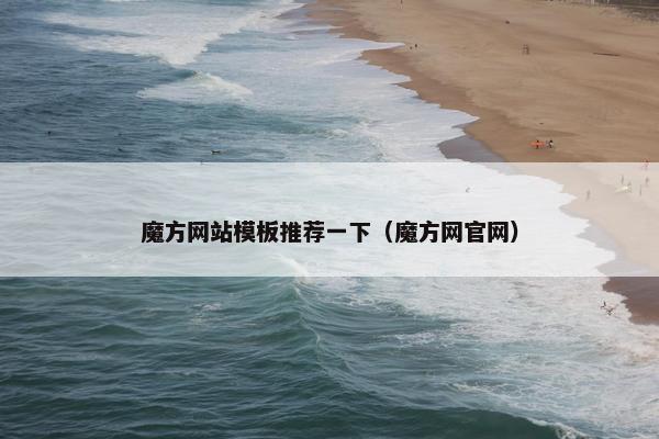魔方网站模板推荐一下（魔方网官网）