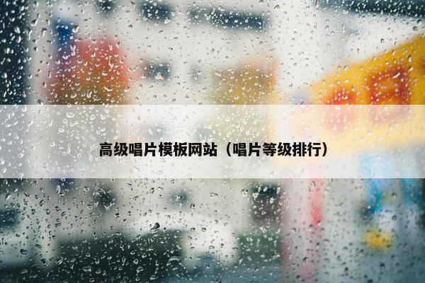 高级唱片模板网站（唱片等级排行）