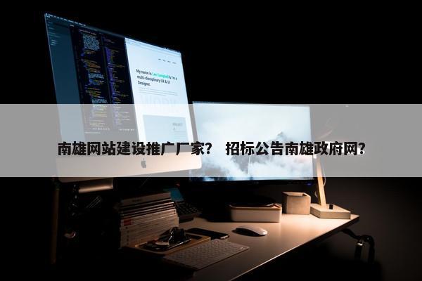 南雄网站建设推广厂家？ 招标公告南雄政府网？