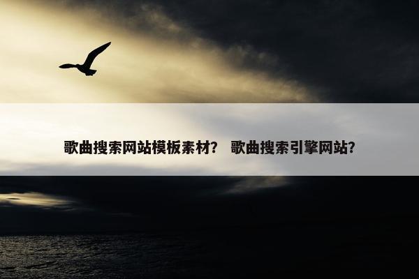 歌曲搜索网站模板素材？ 歌曲搜索引擎网站？