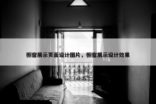 橱窗展示页面设计图片，橱窗展示设计效果