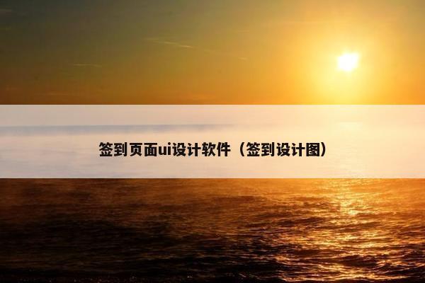签到页面ui设计软件（签到设计图）