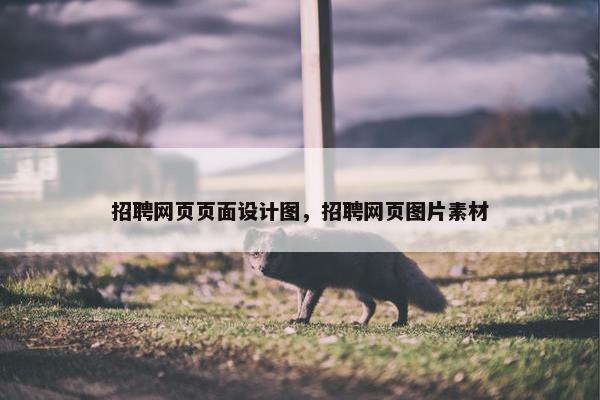 招聘网页页面设计图，招聘网页图片素材