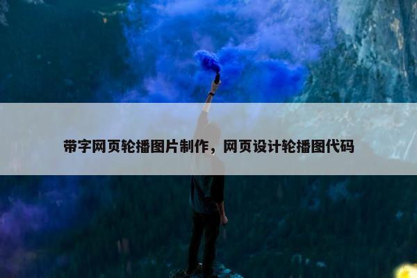 带字网页轮播图片制作，网页设计轮播图代码