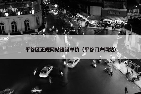 平谷区正规网站建设单价（平谷门户网站）