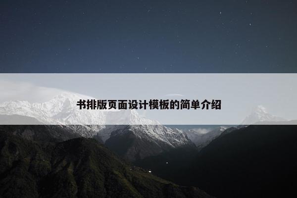 书排版页面设计模板的简单介绍