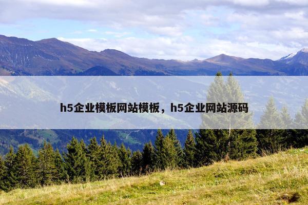 h5企业模板网站模板，h5企业网站源码