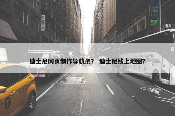 迪士尼网页制作导航条？ 迪士尼线上地图？