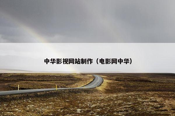 中华影视网站制作（电影网中华）