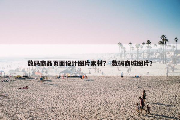 数码商品页面设计图片素材？ 数码商城图片？