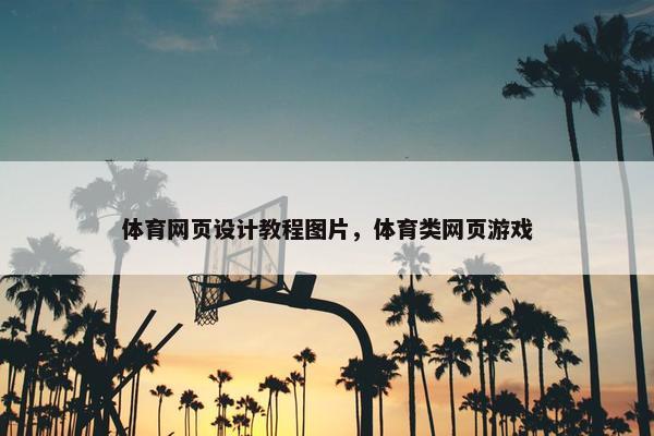 体育网页设计教程图片，体育类网页游戏