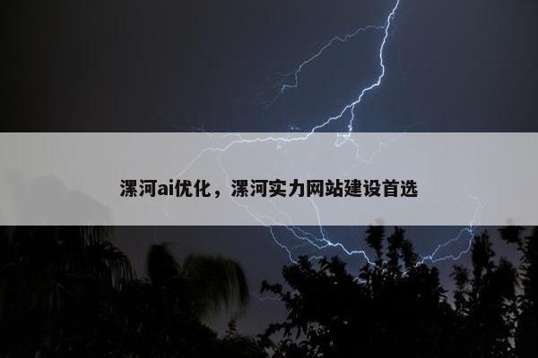 漯河ai优化，漯河实力网站建设首选