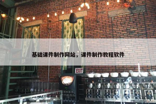 基础课件制作网站，课件制作教程软件