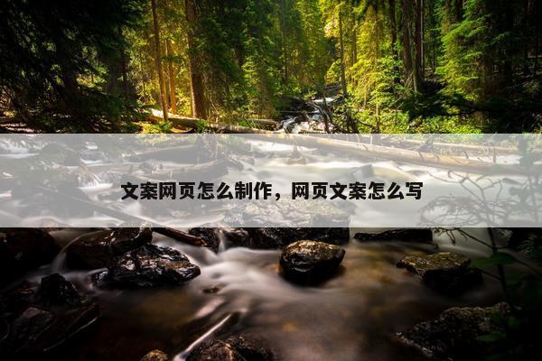文案网页怎么制作，网页文案怎么写