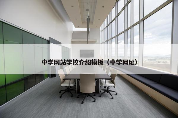 中学网站学校介绍模板（中学网址）