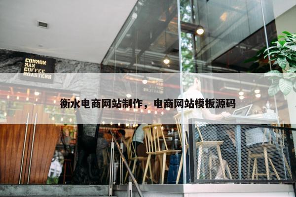 衡水电商网站制作，电商网站模板源码