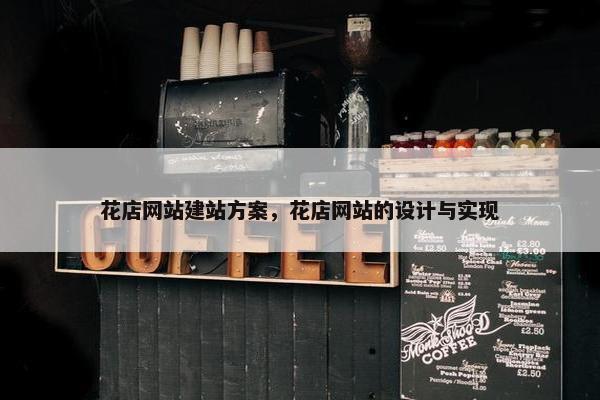 花店网站建站方案，花店网站的设计与实现