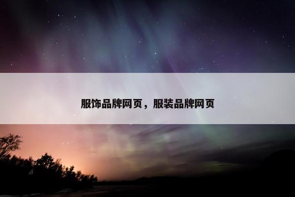 服饰品牌网页，服装品牌网页