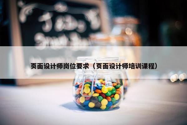 页面设计师岗位要求（页面设计师培训课程）