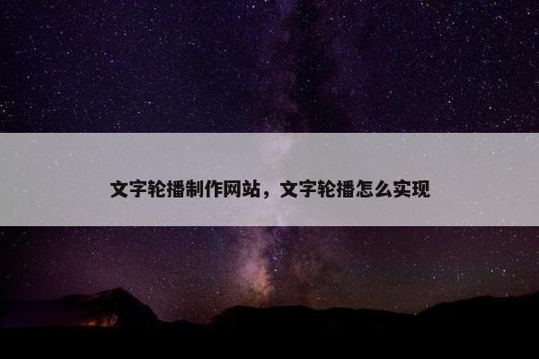 文字轮播制作网站，文字轮播怎么实现