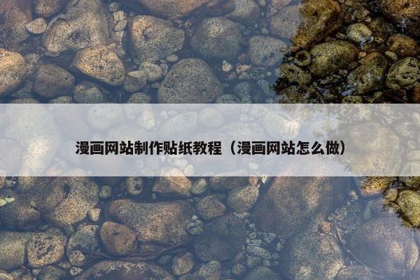 漫画网站制作贴纸教程（漫画网站怎么做）