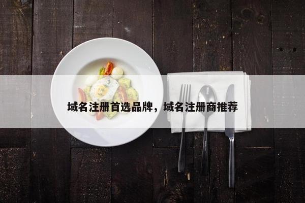 域名注册首选品牌，域名注册商推荐