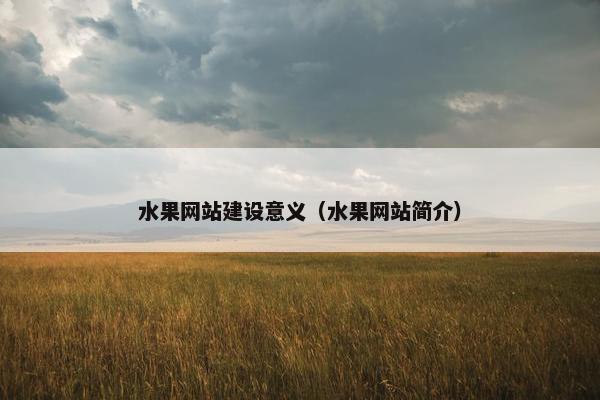 水果网站建设意义（水果网站简介）