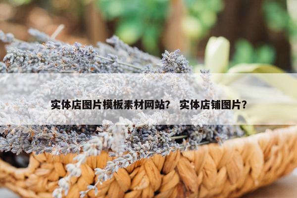实体店图片模板素材网站？ 实体店铺图片？