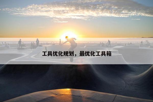 工具优化规划，最优化工具箱