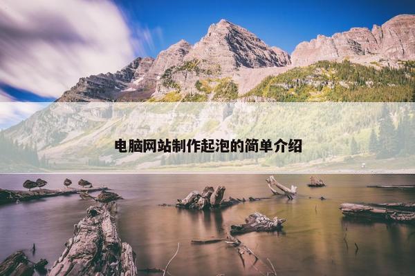 电脑网站制作起泡的简单介绍