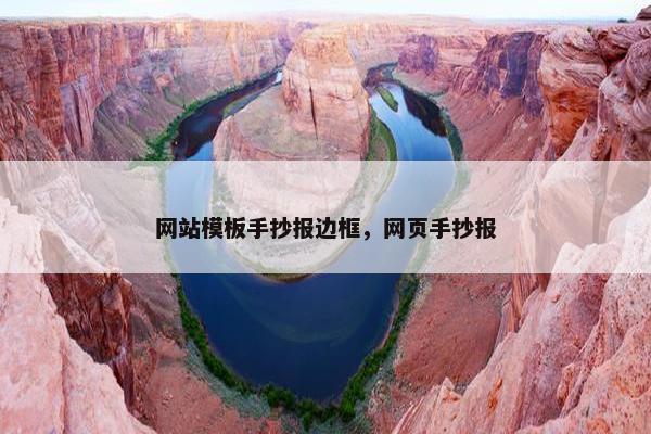 网站模板手抄报边框，网页手抄报