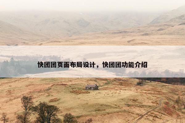 快团团页面布局设计，快团团功能介绍