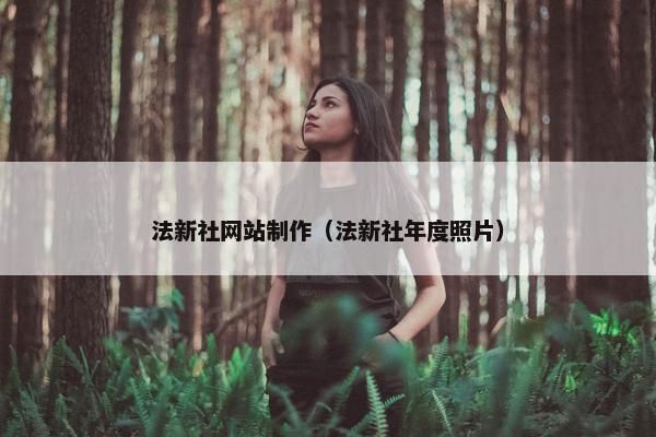 法新社网站制作（法新社年度照片）